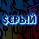 Ser9am3r