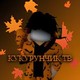 Kykyrynchik